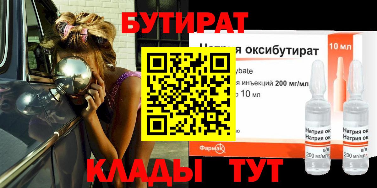 БУТИРАТ  Бутират BDO  Вход с VPN  Уссурийск 