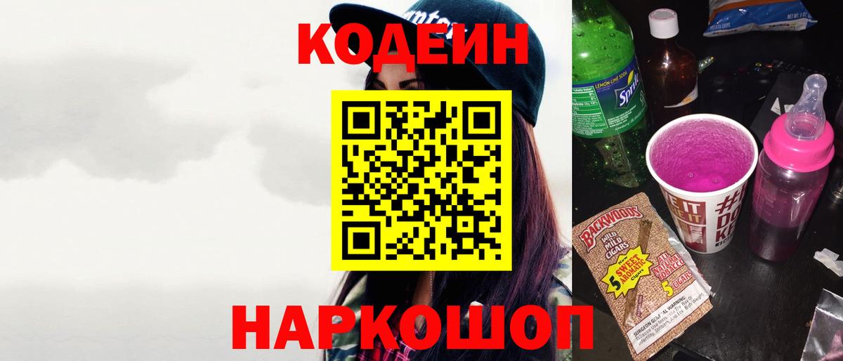 Кодеин Purple Drank Уссурийск