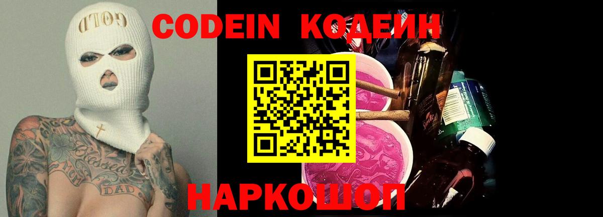 Уссурийск  Кодеиновый сироп Lean Purple Drank  Вход с VPN 